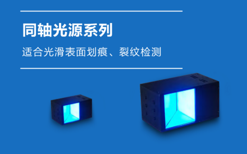 同軸光源系列.png
